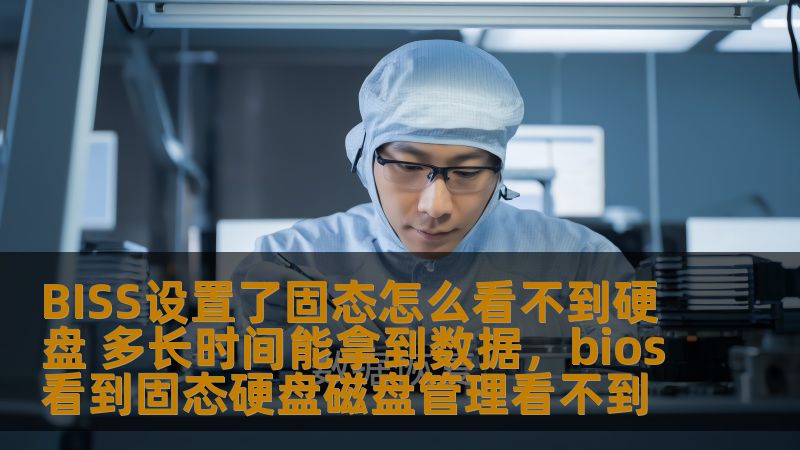 BISS设置了固态怎么看不到硬盘 多长时间能拿到数据,bios看到固态硬盘磁盘管理看不到 BISS设置了固态怎么看不到硬盘 多长时间能拿到数据,bios看到固态硬盘磁盘管理看不到