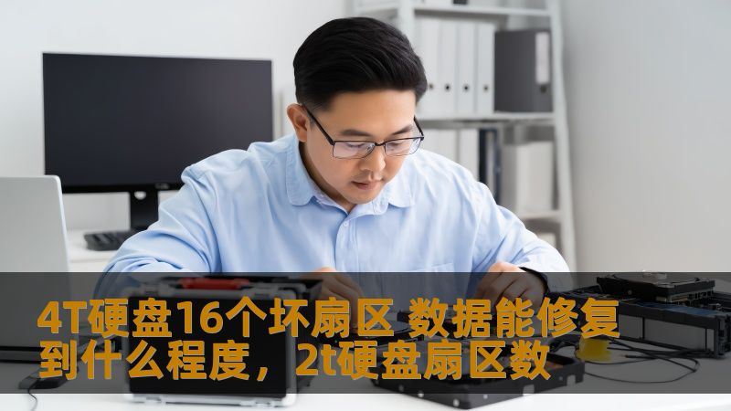4T硬盘16个坏扇区 数据能修复到什么程度,2t硬盘扇区数 4T硬盘16个坏扇区 数据能修复到什么程度,2t硬盘扇区数