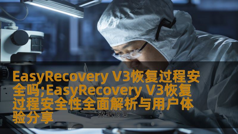 EasyRecovery V3恢复过程安全吗;EasyRecovery V3恢复过程安全性全面解析与用户体验分享 EasyRecovery V3恢复过程安全吗;EasyRecovery V3恢复过程安全性全面解析与用户体验分享