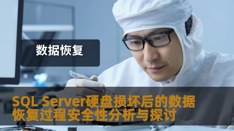 深入分析SQL Server硬盘损坏后的数据恢复过程，探讨数据恢复的安全性及操作步骤，帮助用户有效应对数据丢失问题。