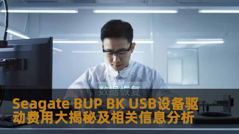 深入分析Seagate BUP BK USB设备驱动的费用及相关信息，帮助用户了解常见故障及解决方案，提升数据安全。