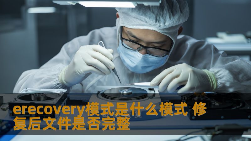 erecovery模式是什么模式 修复后文件是否完整 erecovery模式是什么模式 修复后文件是否完整