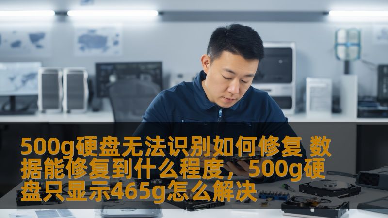 本文将深入探讨500g硬盘无法识别的修复方法，并分析数据恢复的可行性和修复的程度，帮助用户应对硬盘故障的困扰，轻松恢复丢失的宝贵数据。