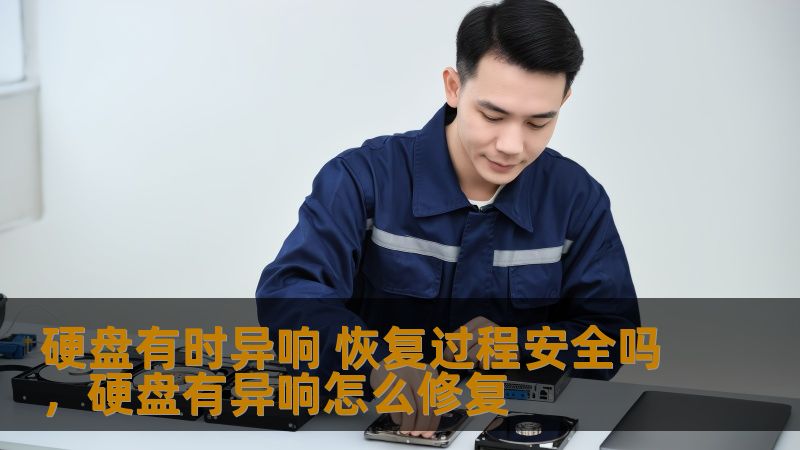 硬盘发出异响让人心慌，但恢复数据的过程是否安全呢？本文为您解析硬盘异响的原因，恢复数据的可行性和安全性，帮助您保护宝贵的数据资产。