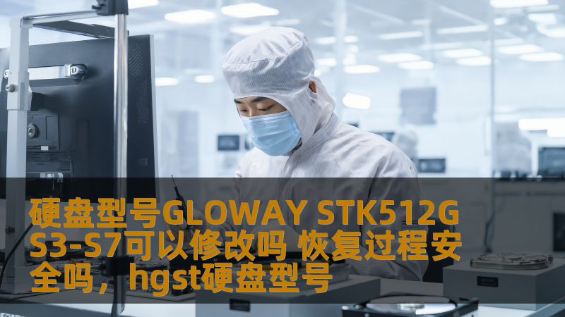 GLOWAYSTK512GS3-S7硬盘是许多用户日常数据存储的首选，然而在使用过程中，硬盘可能会出现故障或存储容量不足等问题。本文将详细探讨GLOWAYSTK512GS3-S7硬盘是否可以修改，以及硬盘恢复过程的安全性和相关注意事项。让我们一起揭开硬盘恢复的神秘面纱。