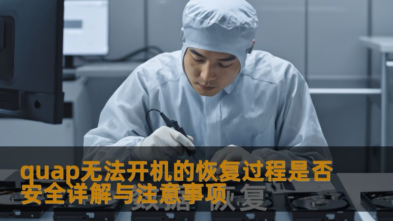 了解quap无法开机的恢复过程是否安全，掌握故障分析、操作步骤及实战案例，确保数据安全恢复。