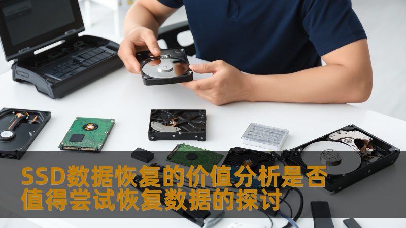 SSD数据恢复的价值分析是否值得尝试恢复数据的探讨 SSD数据恢复的价值分析是否值得尝试恢复数据的探讨