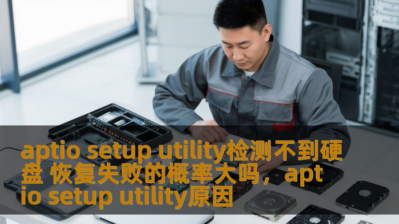 在电脑无法正常启动时，用户常常会遇到“aptiosetuputility检测不到硬盘”的问题，这到底意味着什么？恢复失败的可能性有多大？本文为您详细分析问题的成因及解决方法，助您轻松解决硬盘检测问题。