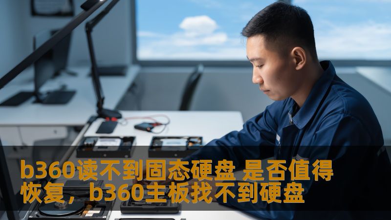 b360读不到固态硬盘 是否值得恢复,b360主板找不到硬盘 b360读不到固态硬盘 是否值得恢复,b360主板找不到硬盘