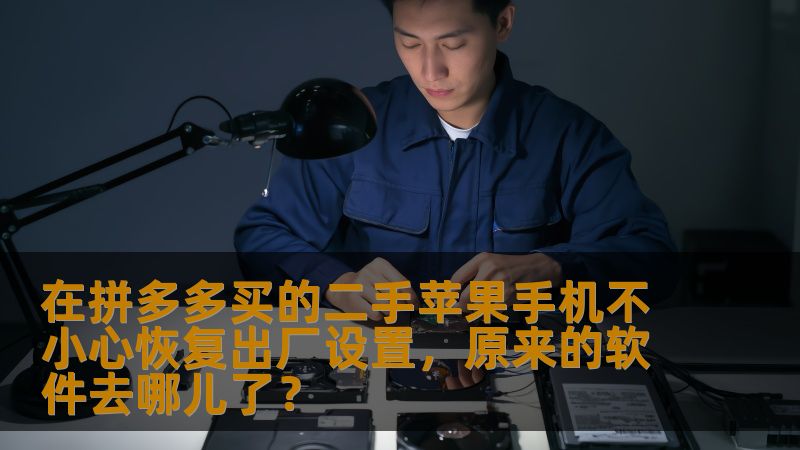 购买二手苹果手机时意外恢复出厂设置，很多用户都会面临一个问题：原本的应用和软件去哪儿了？本文将为你解答这一问题，并深入探讨如何在技术实力日益强大的背景下最大化利用你的二手苹果手机。