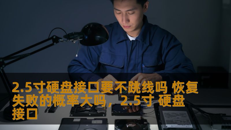 2.5寸硬盘接口要不跳线吗 恢复失败的概率大吗,2.5寸 硬盘 接口 2.5寸硬盘接口要不跳线吗 恢复失败的概率大吗,2.5寸 硬盘 接口