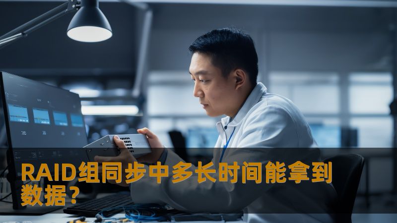 RAID组同步中多长时间能拿到数据? RAID组同步中多长时间能拿到数据?