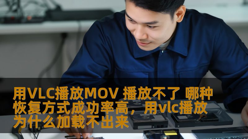 用VLC播放MOV 播放不了 哪种恢复方式成功率高,用vlc播放为什么加载不出来 用VLC播放MOV 播放不了 哪种恢复方式成功率高,用vlc播放为什么加载不出来