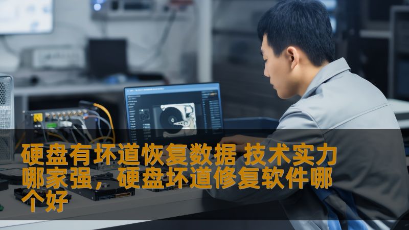 本文探讨了硬盘坏道恢复数据技术的相关问题，分析了不同公司在数据恢复领域的技术实力，帮助用户选择最适合的服务提供商。