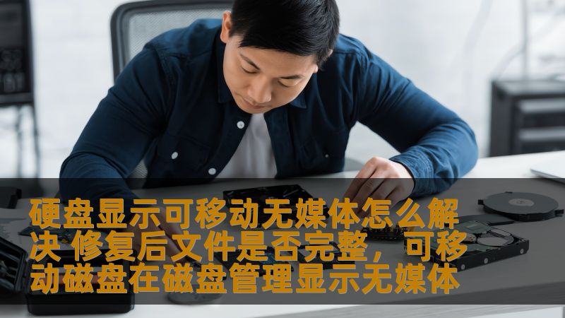 当你遇到硬盘显示“可移动无媒体”时，是否曾感到困惑和无助？本文将深入分析这一问题，并为你提供有效的解决方法，帮助你恢复硬盘数据，保证文件的完整性。