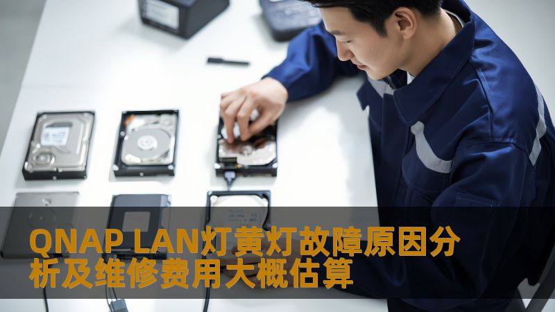 QNAP LAN灯黄灯故障原因分析及维修费用大概估算 QNAP LAN灯黄灯故障原因分析及维修费用大概估算
