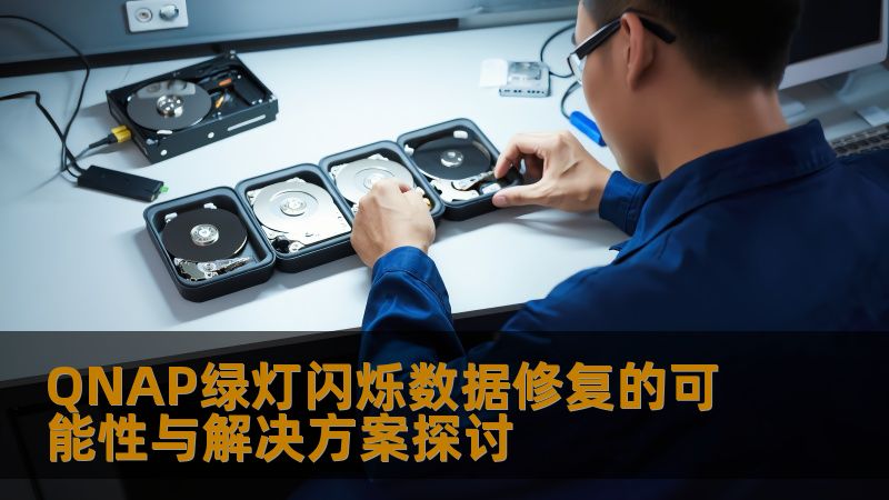 探讨QNAP绿灯闪烁数据修复的可能性与解决方案，帮助用户解决NAS故障，恢复重要数据。