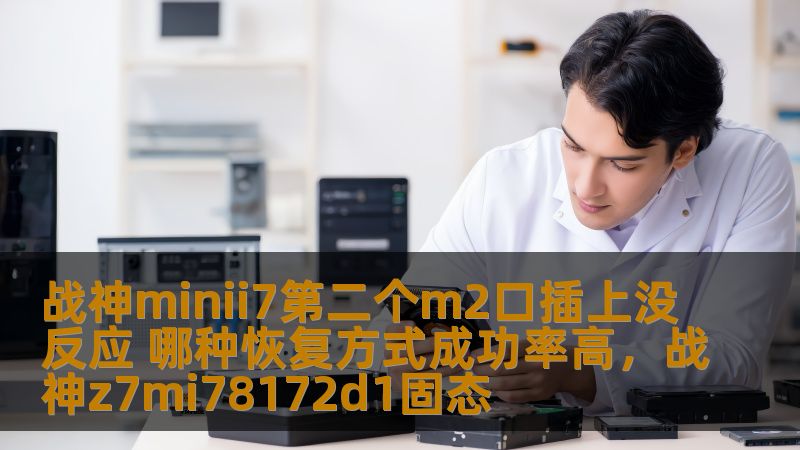 了解如何解决战神Minii7第二个M2接口插上没有反应的问题，并探讨恢复方式的成功率。通过详细分析和技术步骤，帮助你轻松应对问题，快速恢复设备的正常运行。