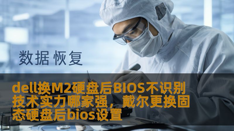 本文将探讨在更换M2硬盘后，Dell笔记本出现BIOS不识别的问题，并分析该问题的根本原因，同时为用户推荐一些值得信赖的技术支持服务和解决方案。让我们一探究竟，如何通过专业的技术实力解决这个难题！