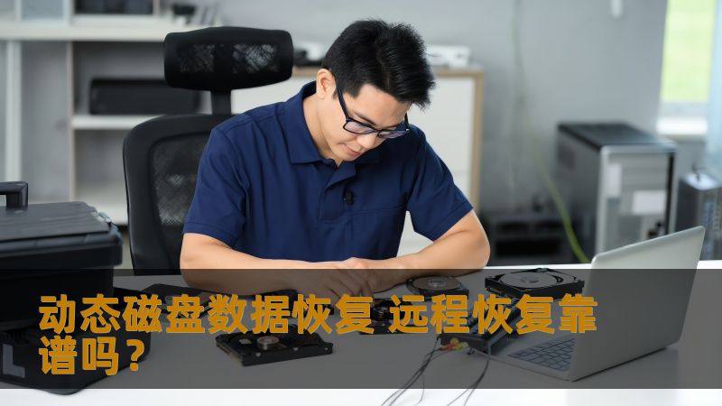 动态磁盘数据恢复与远程恢复的可行性分析，了解常见故障及恢复方法，助您轻松应对数据丢失问题。
