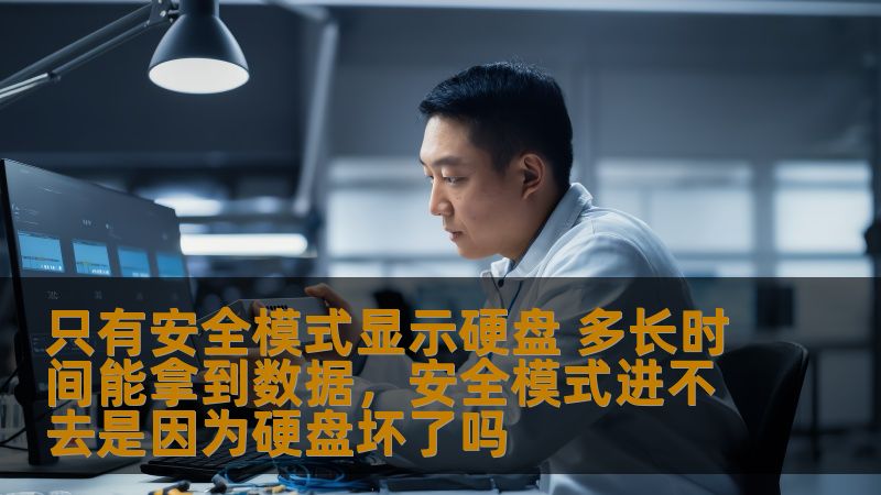 在硬盘出现故障时，很多人可能会看到“只有安全模式显示硬盘”的情况。那么，遇到这种问题，我们该如何应对，数据能在多长时间内恢复呢？本文将为您详细解答。