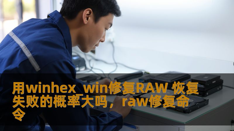 在数据恢复过程中，RAW分区丢失是常见的问题，很多用户在面对这种情况时都会感到无助。本文将分析使用WinHex工具进行RAW恢复的成功率，并分享有效的修复技巧，帮助你提高数据恢复的概率，避免恢复失败。