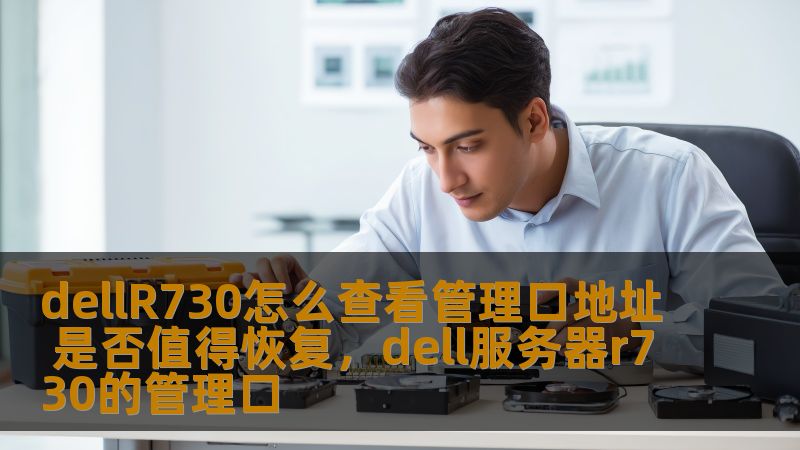 本文将详细介绍如何查看DellR730服务器的管理口地址，并分析是否值得恢复管理口的操作，帮助用户高效管理服务器，保障企业网络安全。