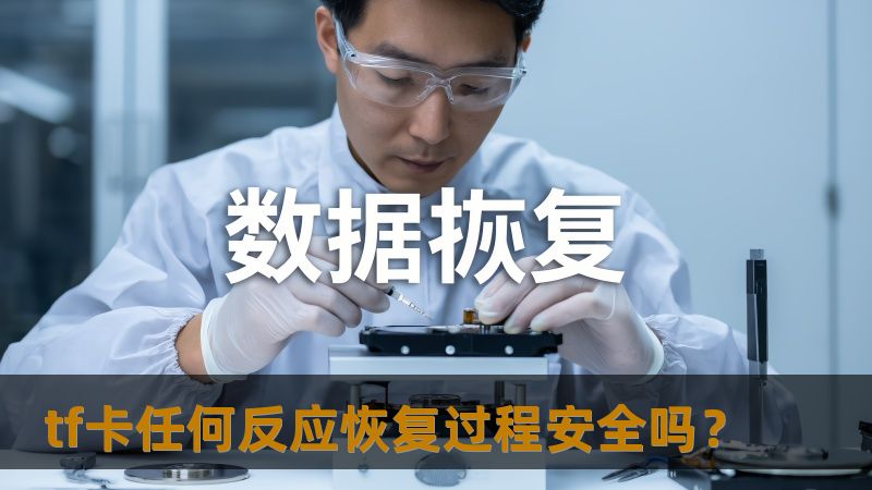tf卡任何反应恢复过程安全吗？本文将分析tf卡常见故障，提供详细的恢复步骤和实战案例，助您安全恢复数据。