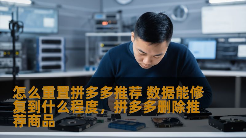 怎么重置拼多多推荐 数据能修复到什么程度,拼多多删除推荐商品 怎么重置拼多多推荐 数据能修复到什么程度,拼多多删除推荐商品