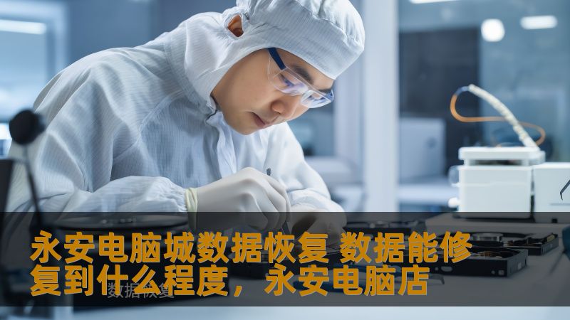 永安电脑城以其专业的技术和多年的经验，成为众多用户数据恢复的首选之地。在数据丢失的情况下，永安电脑城的数据恢复技术到底能修复到什么程度？本文将深入探讨这一问题，帮助您更好地理解数据恢复的可能性与局限性。