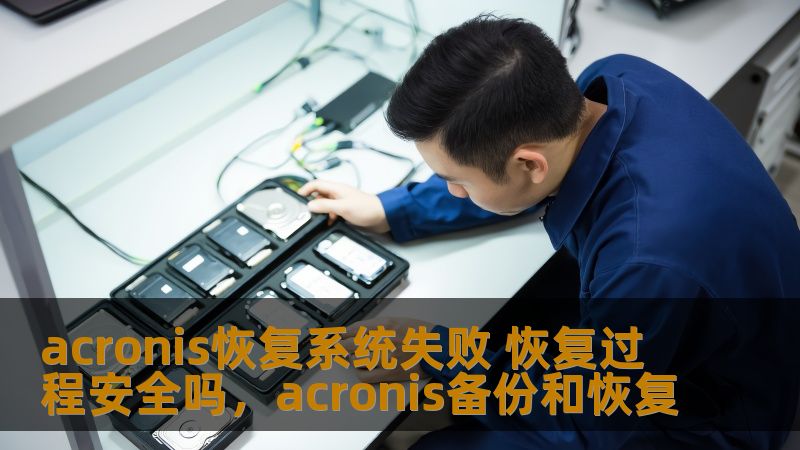 Acronis是备受推崇的备份和恢复软件之一。然而，在某些情况下，Acronis恢复系统时可能会出现失败。那么，这种失败是否意味着恢复过程不安全？本文将深入探讨Acronis恢复系统失败的原因，并帮助您了解恢复过程的安全性。