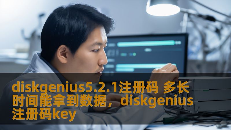 了解DiskGenius5.2.1数据恢复软件如何快速、安全地恢复丢失的数据，解决您关于注册码和恢复时效性的问题，轻松找回宝贵数据！