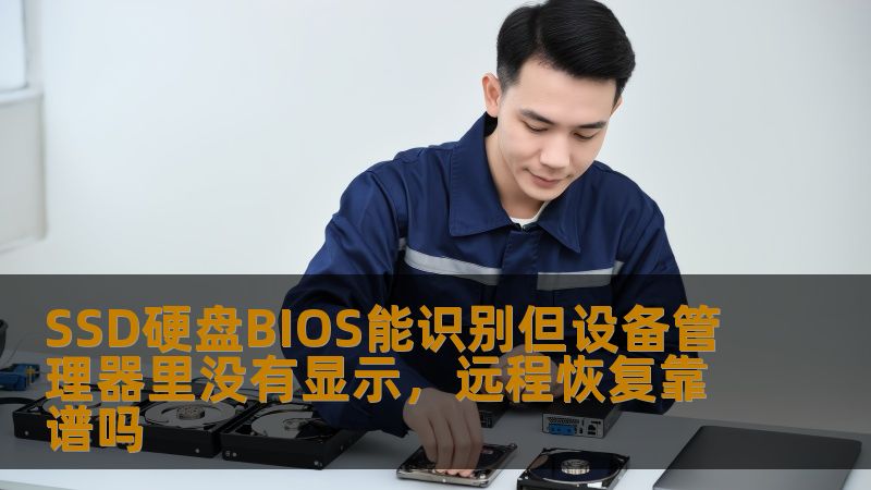 SSD硬盘在BIOS中能识别但在设备管理器中不显示，是什么原因？远程恢复是否靠谱？本文深入分析常见故障及恢复方法。