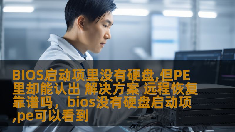 本文深入探讨了在电脑启动时遇到“BIOS启动项里没有硬盘，但PE里却能认出”问题的原因，并提供了一些有效的解决方案。同时，还对远程恢复是否可靠进行了分析，帮助用户解决这一技术难题。