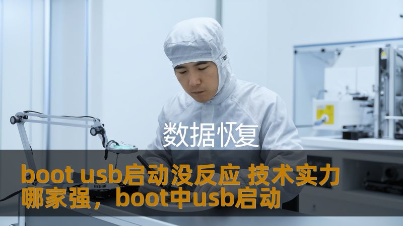 在现代电脑使用中，USB启动已经成为了非常重要的一项功能。然而，许多用户在使用USB启动时，常常遇到“BootUSB启动没反应”的问题。那么，究竟哪家的技术实力可以解决这一难题呢？本文将深入探讨USB启动的技术细节，帮助您选出最强的技术团队。