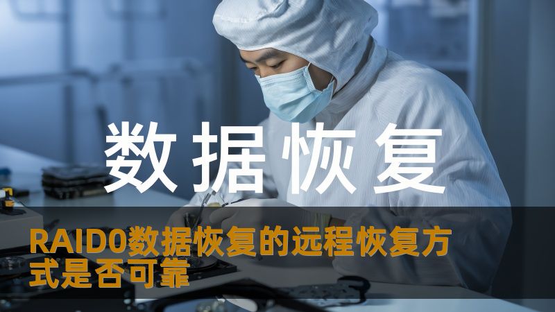 探讨RAID0数据恢复的远程恢复方式的可靠性，分析常见故障及操作步骤，提供实战案例和常见问题解答。