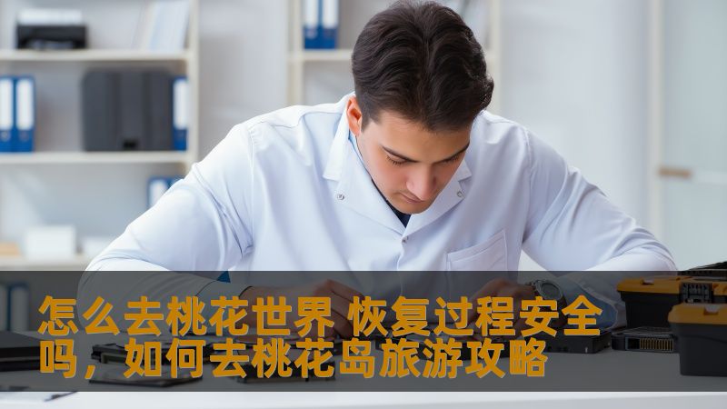 本文深入探讨了如何踏入桃花世界以及恢复过程中的安全性问题，帮助你全方位了解这一神秘而美丽的境地，给你带来最直观、最可靠的体验建议。