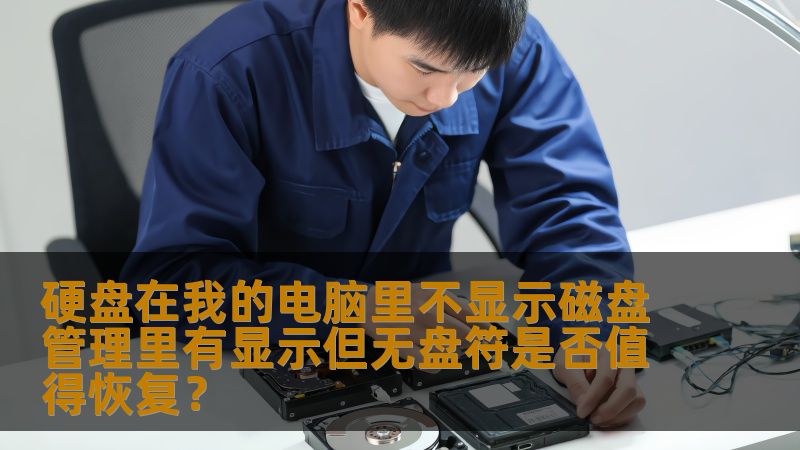 本文为您详细解答了关于“硬盘在我的电脑里不显示，磁盘管理里有显示但无盘符”的问题，并讨论是否值得进行数据恢复的相关事项。通过专业的分析和实际案例，帮助您快速做出决策，避免不必要的损失。