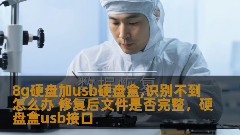 如果你的8G硬盘通过USB硬盘盒连接后无法被电脑识别，或者在使用过程中出现数据丢失的情况，不要慌张。本文将详细介绍如何解决此类问题，并探讨修复后文件的完整性，让你不再为硬盘故障担忧。