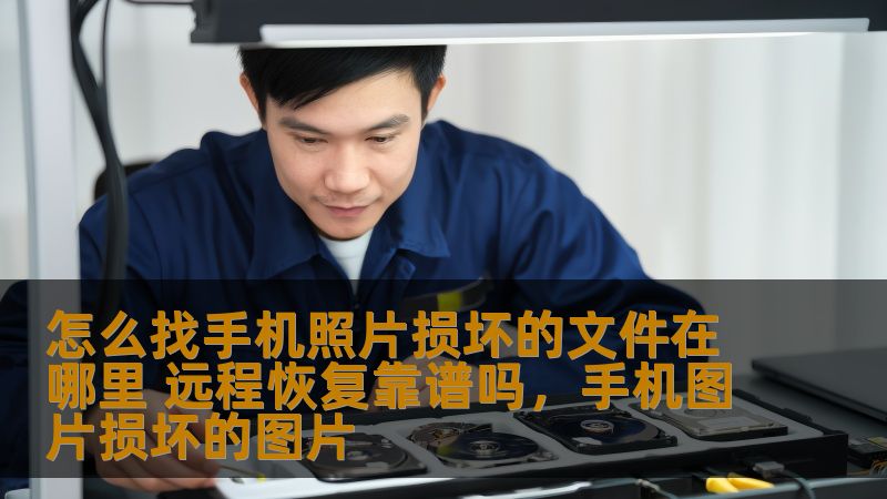 本文深入探讨了如何找回损坏的手机照片文件，以及远程恢复照片的可行性和注意事项，为用户提供一站式解决方案。