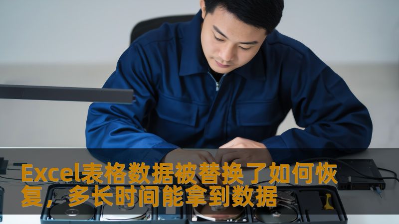 Excel表格数据被替换了如何恢复？本文将为您详细介绍数据恢复的方法和步骤，帮助您快速找回丢失的数据。