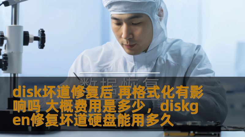 在日常使用电脑的过程中，硬盘坏道问题时常让人头疼。尤其是当遇到硬盘坏道需要修复并格式化时，很多人会疑惑，这样做会不会影响硬盘的性能和寿命？此外，修复坏道和格式化的费用大概是多少呢？本文将为你详细解答这些问题。