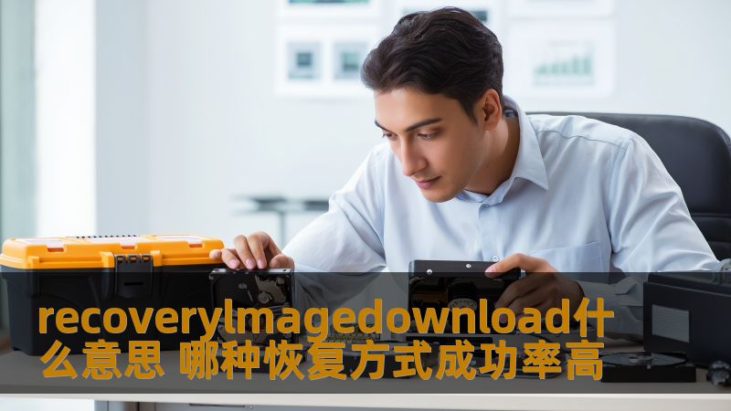 了解recoverylmagedownload的含义及其在数据恢复中的应用，探索不同恢复方式的成功率，帮助您选择最佳解决方案。