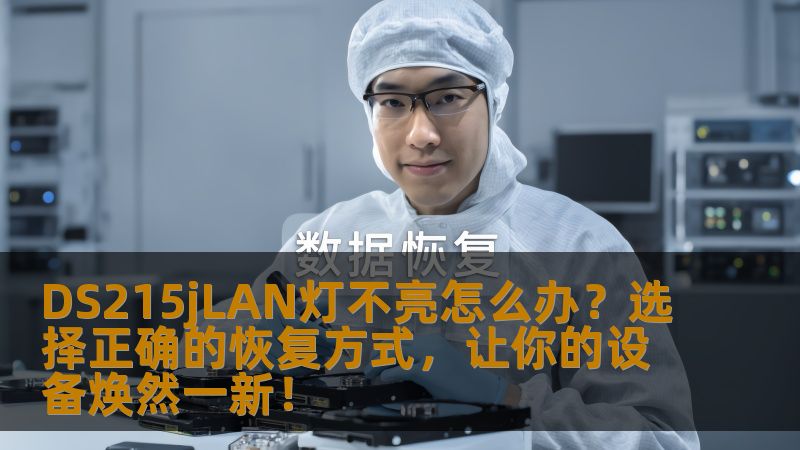 DS215j是知名的网络存储设备，很多用户在使用过程中可能遇到LAN灯不亮的问题。本文将为你解答DS215jLAN灯不亮的原因及恢复方法，帮助你提高恢复成功率，快速解决困扰。