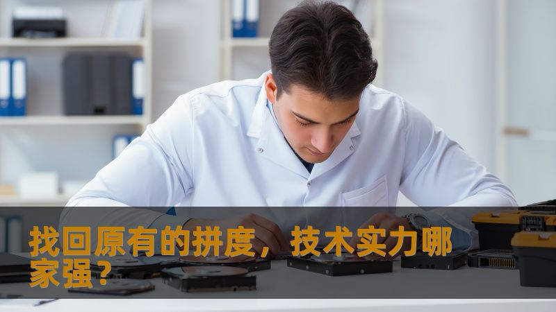 在当前的市场竞争中，技术实力已经成为企业发展的核心竞争力之一。如何在激烈的竞争中脱颖而出？如何找回原有的拼度，实现企业的全面提升？本文将详细分析当前企业如何利用强大的技术实力，找回原有的拼度，帮助企业从根本上突破技术瓶颈，实现长远的发展。