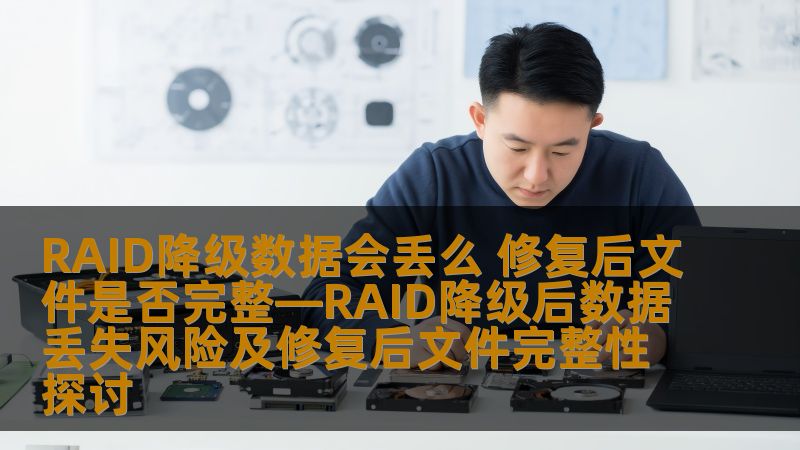 探讨RAID降级后数据丢失风险及修复后文件完整性，提供实用操作方法和真实恢复案例，帮助用户应对RAID故障。