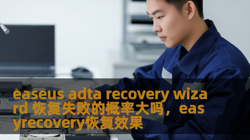 在现代信息化社会中，数据丢失可能对个人和企业带来严重影响。针对数据丢失问题，EaseUS数据恢复向导作为一个专业的数据恢复工具，究竟恢复失败的概率有多大？本文将深入探讨其可靠性及如何最大化恢复成功率。