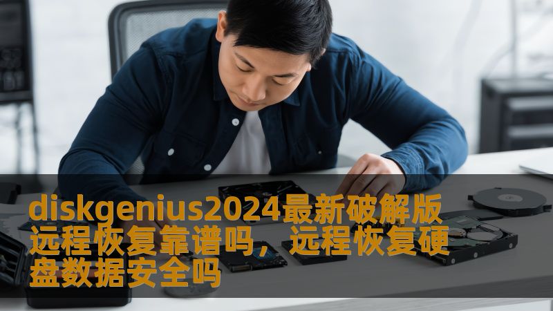 DiskGenius2024最新破解版通过远程数据恢复功能吸引了大量用户。本文将为您详细解答，远程恢复数据到底靠谱吗？让我们一探究竟！
