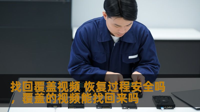 本文将深入探讨视频被覆盖后的恢复过程，分析恢复方法的安全性，并提供一些实用的建议，帮助用户放心进行视频恢复操作。