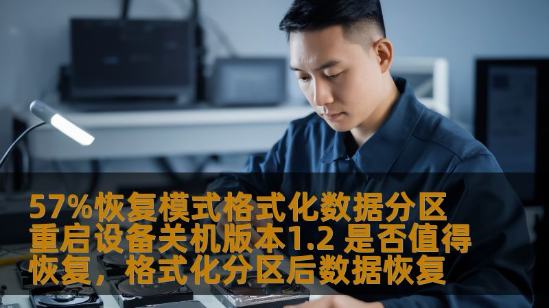 随着智能设备和系统更新的不断推进，许多人在遇到系统问题时都会选择使用恢复模式来修复。本文详细分析了“57%恢复模式格式化数据分区重启设备关机版本1.2”的功能和效果，帮助用户判断是否值得恢复。